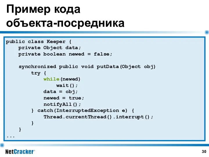 Пример кода объекта-посредника public class Keeper { private Object data;