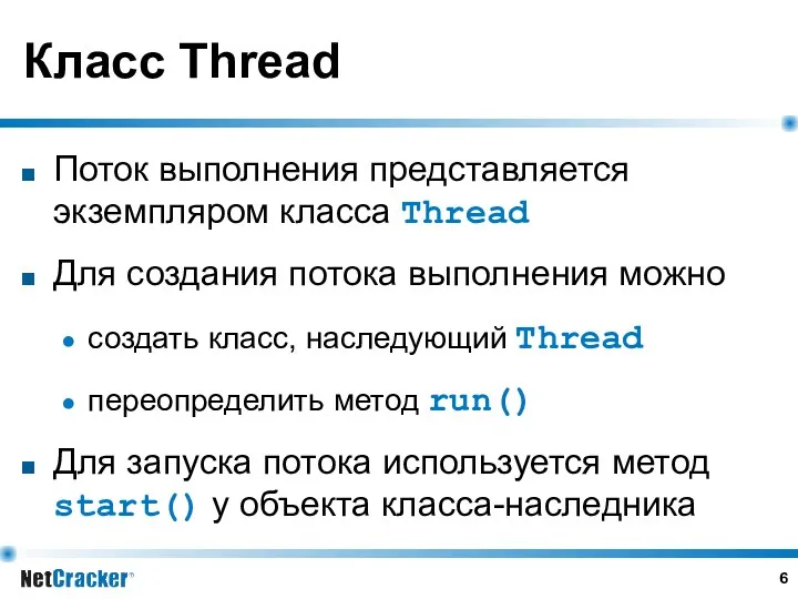 Класс Thread Поток выполнения представляется экземпляром класса Thread Для создания потока выполнения можно