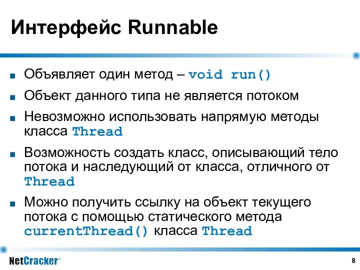 Интерфейс Runnable Объявляет один метод – void run() Объект данного