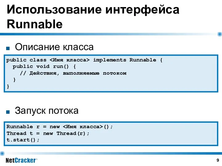 Использование интерфейса Runnable Описание класса Запуск потока public class implements