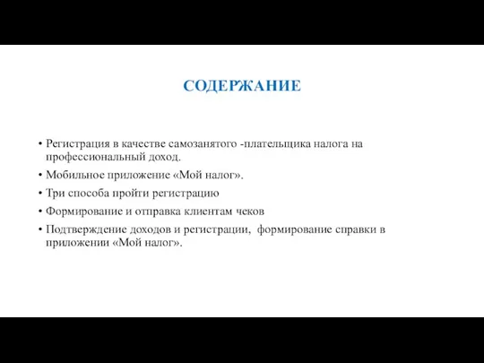 СОДЕРЖАНИЕ Регистрация в качестве самозанятого -плательщика налога на профессиональный доход.