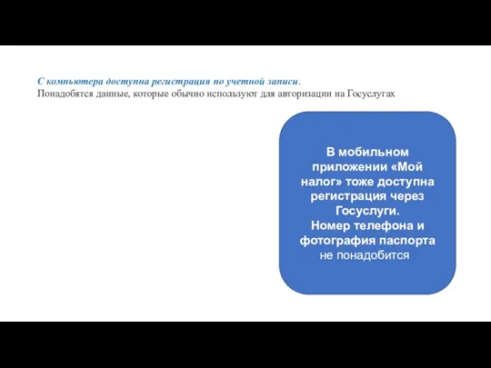 С компьютера доступна регистрация по учетной записи. Понадобятся данные, которые