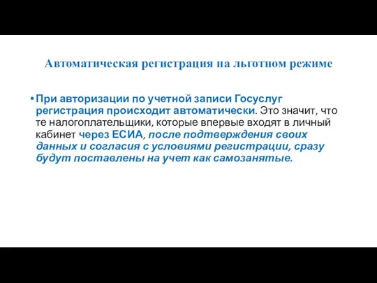 При авторизации по учетной записи Госуслуг регистрация происходит автоматически. Это