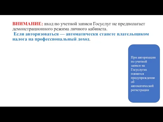 ВНИМАНИЕ: вход по учетной записи Госуслуг не предполагает демонстрационного режима