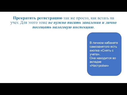 Прекратить регистрацию так же просто, как встать на учет. Для