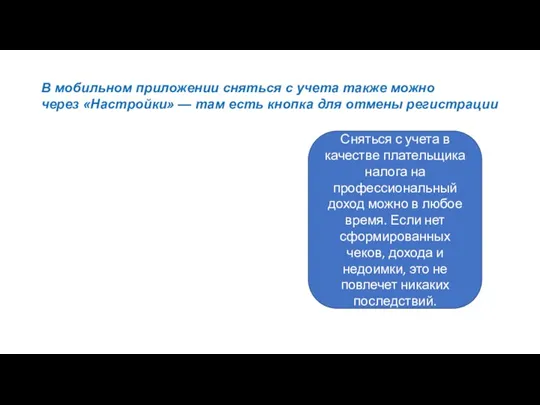 В мобильном приложении сняться с учета также можно через «Настройки»