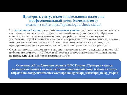 Проверить статус налогоплательщика налога на профессиональный доход (самозанятого) можно на