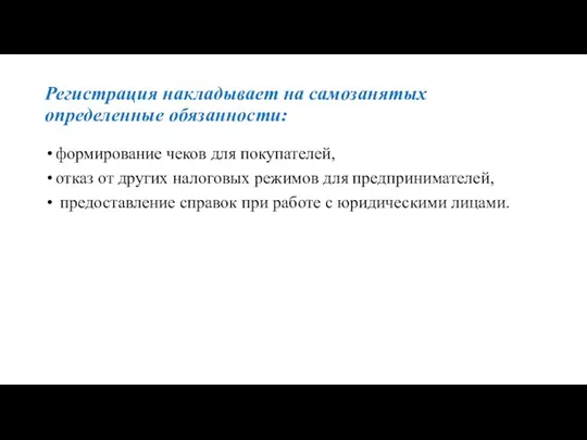 Регистрация накладывает на самозанятых определенные обязанности: формирование чеков для покупателей,