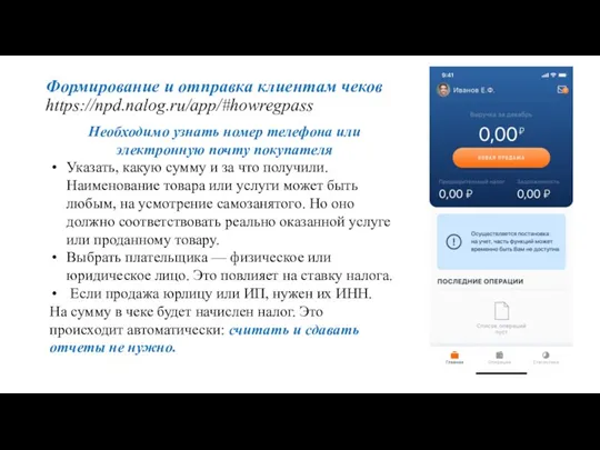 Формирование и отправка клиентам чеков https://npd.nalog.ru/app/#howregpass Необходимо узнать номер телефона