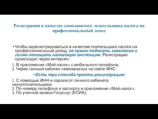 Регистрация в качестве самозанятого -плательщика налога на профессиональный доход Чтобы