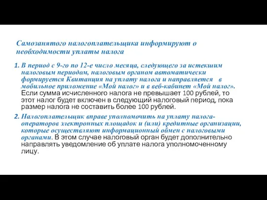 Самозанятого налогоплательщика информируют о необходимости уплаты налога В период с