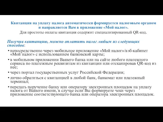 Квитанция на уплату налога автоматически формируется налоговым органом и направляется