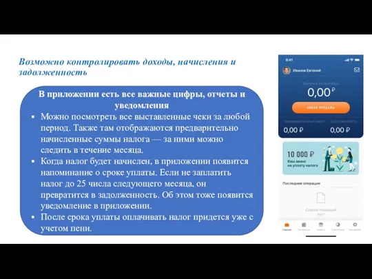 Возможно контролировать доходы, начисления и задолженность В приложении есть все