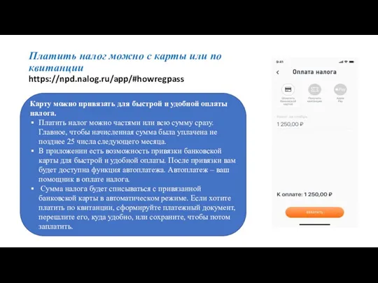 Платить налог можно с карты или по квитанции https://npd.nalog.ru/app/#howregpass Карту