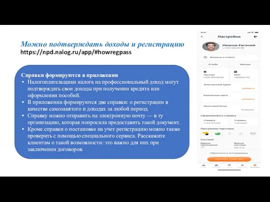 Можно подтверждать доходы и регистрацию https://npd.nalog.ru/app/#howregpass Справки формируются в приложении