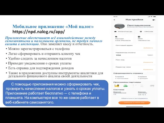 Мобильное приложение «Мой налог» https://npd.nalog.ru/app/ Приложение обеспечивает всё взаимодействие между