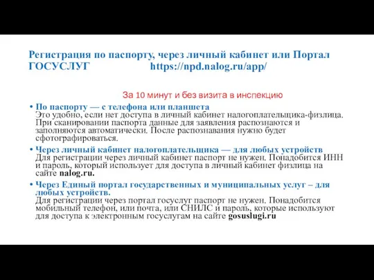 Регистрация по паспорту, через личный кабинет или Портал ГОСУСЛУГ https://npd.nalog.ru/app/