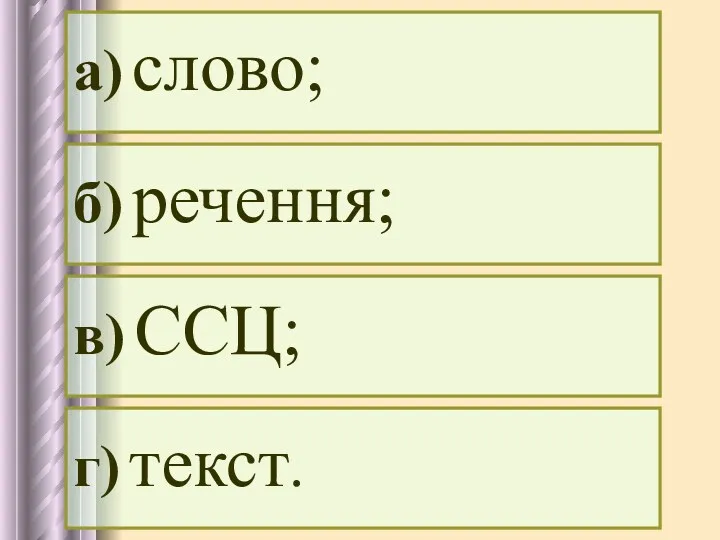 а) слово; б) речення; в) ССЦ; г) текст.