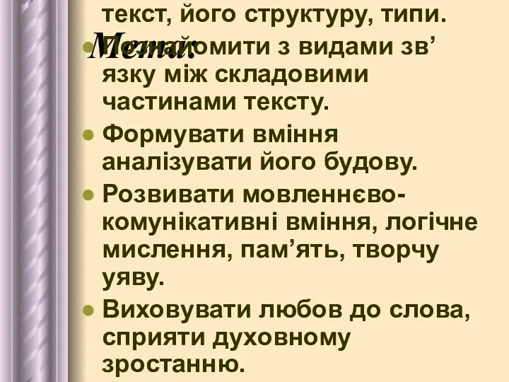 Мета: Поглибити знання учнів про текст, його структуру, типи. Познайомити