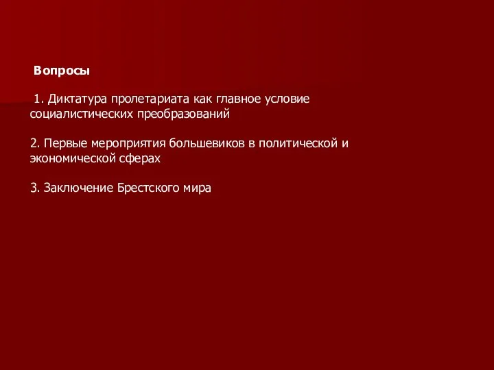 1. Диктатура пролетариата как главное условие социалистических преобразований 2. Первые