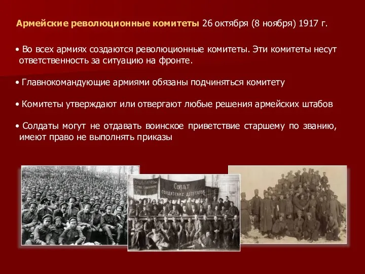 Армейские революционные комитеты 26 октября (8 ноября) 1917 г. Во