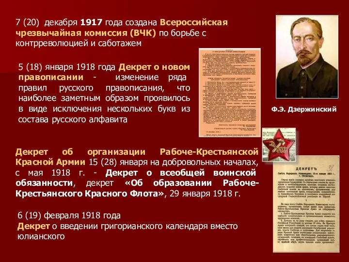 7 (20) декабря 1917 года создана Всероссийская чрезвычайная комиссия (ВЧК)