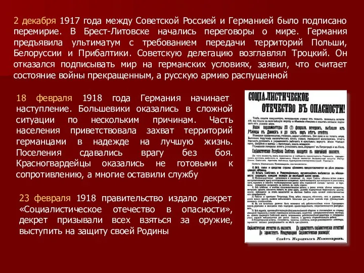 18 февраля 1918 года Германия начинает наступление. Большевики оказались в