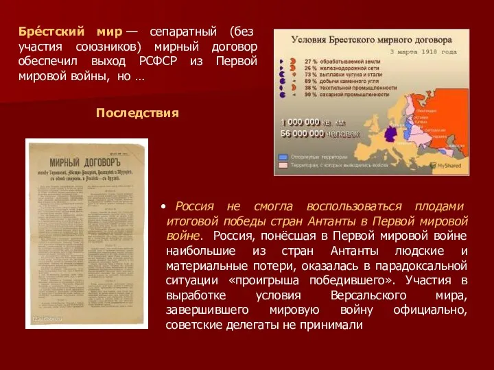 Бре́стский мир — сепаратный (без участия союзников) мирный договор обеспечил