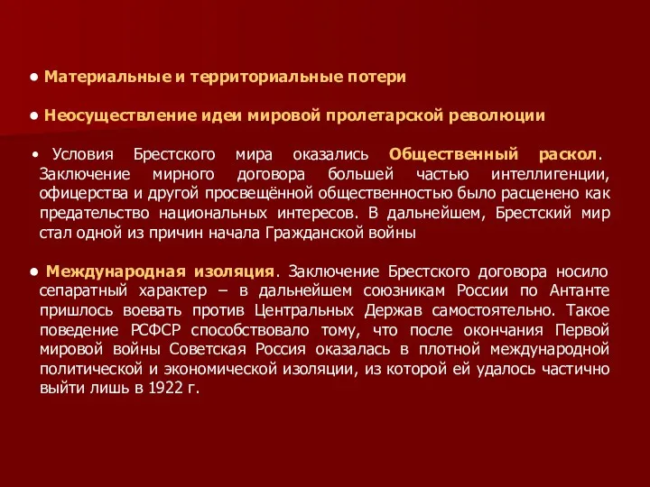 Материальные и территориальные потери Неосуществление идеи мировой пролетарской революции Условия