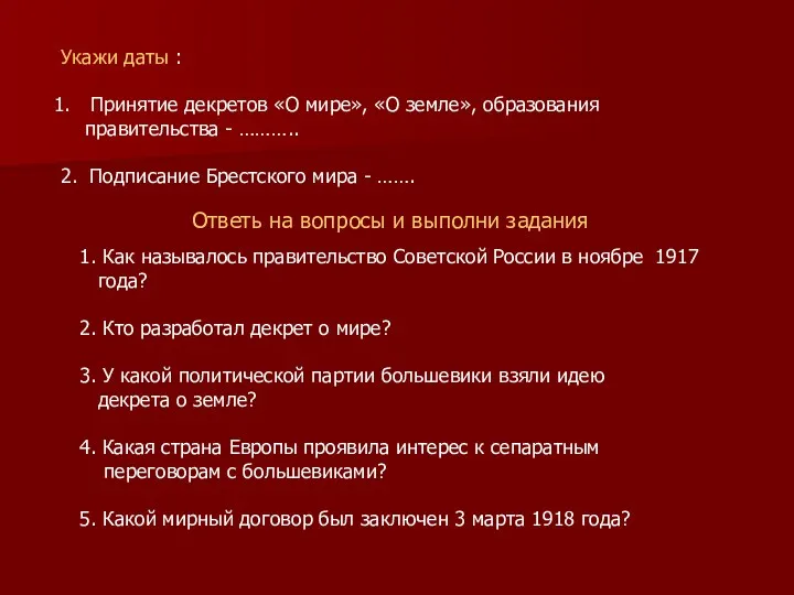 Укажи даты : Принятие декретов «О мире», «О земле», образования