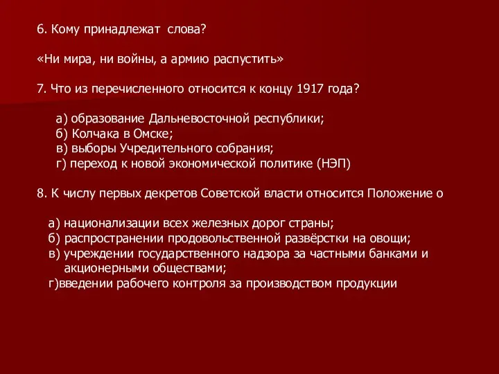 6. Кому принадлежат слова? «Ни мира, ни войны, а армию