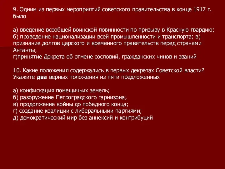 9. Одним из первых мероприятий советского правительства в конце 1917