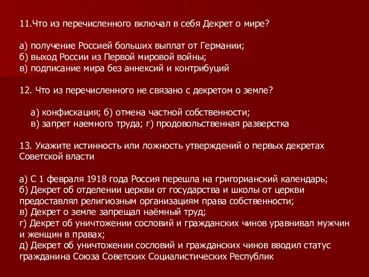 11.Что из перечисленного включал в себя Декрет о мире? а)