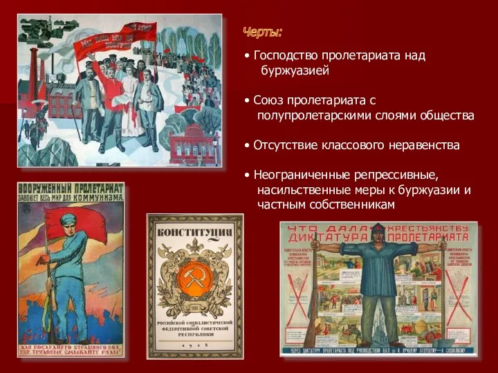 Черты: Господство пролетариата над буржуазией Союз пролетариата с полупролетарскими слоями