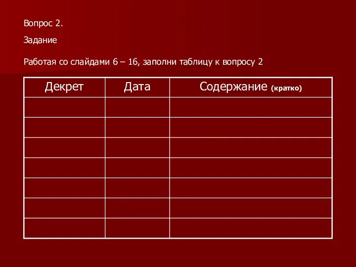 Вопрос 2. Задание Работая со слайдами 6 – 16, заполни таблицу к вопросу 2