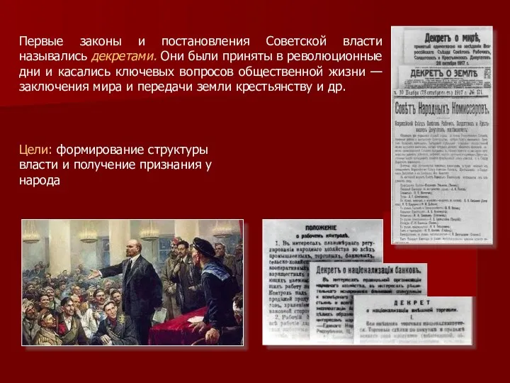 Первые законы и постановления Советской власти назывались декретами. Они были