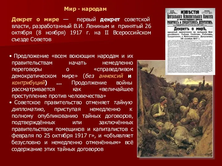 Декрет о мире — первый декрет советской власти, разработанный В.И.