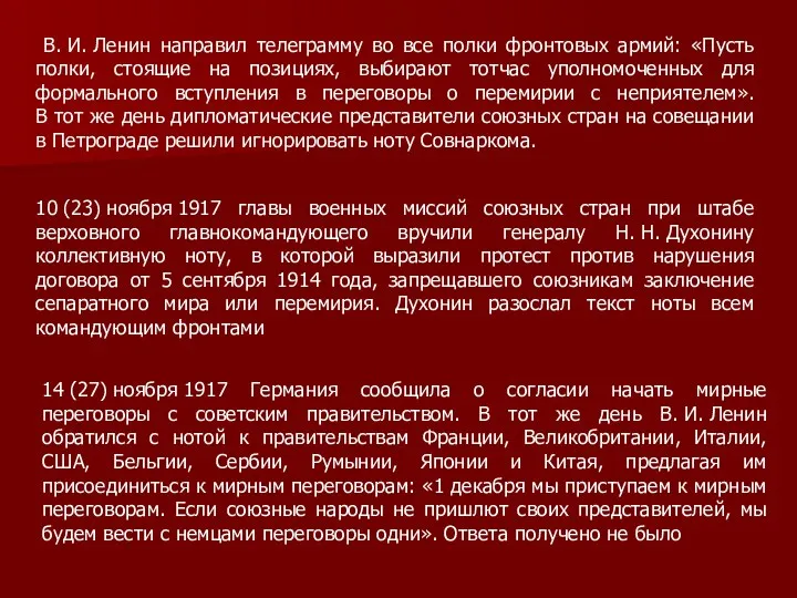 В. И. Ленин направил телеграмму во все полки фронтовых армий: