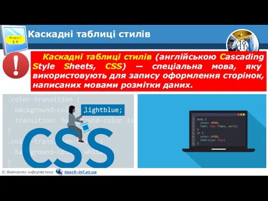 Каскадні таблиці стилів Розділ 2 § 8 Каскадні таблиці стилів