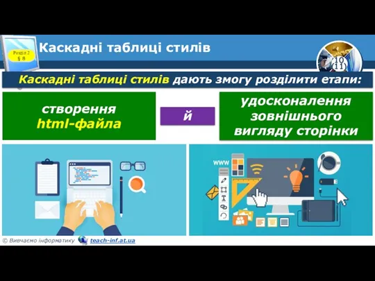 Каскадні таблиці стилів Розділ 2 § 8 Каскадні таблиці стилів