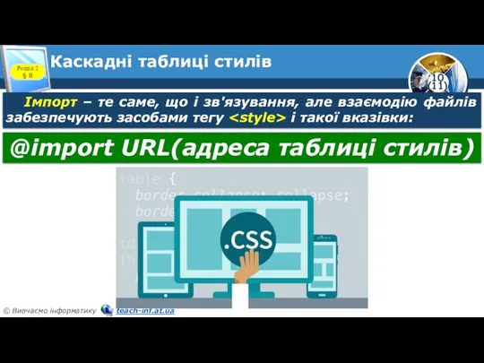 Каскадні таблиці стилів Розділ 2 § 8 Імпорт – те