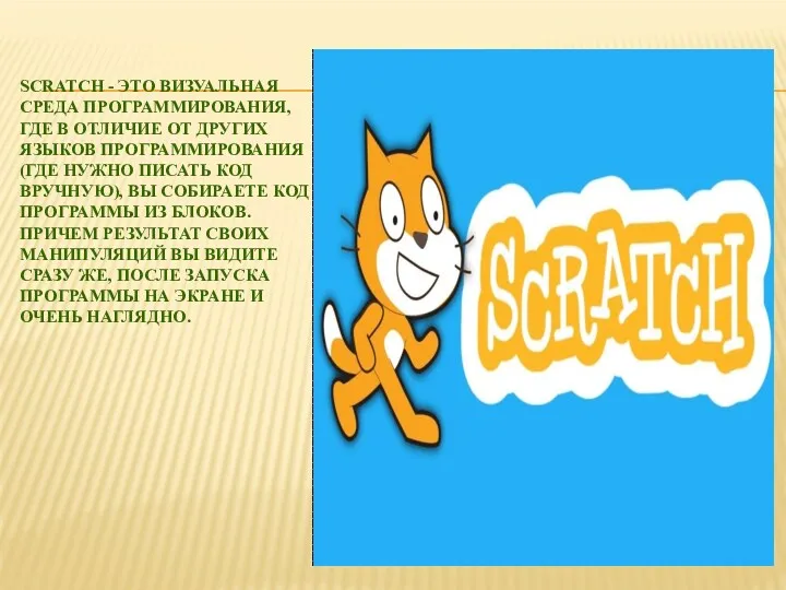 SCRATCH - ЭТО ВИЗУАЛЬНАЯ СРЕДА ПРОГРАММИРОВАНИЯ, ГДЕ В ОТЛИЧИЕ ОТ