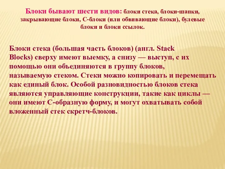 Блоки бывают шести видов: блоки стека, блоки-шапки, закрывающие блоки, С-блоки