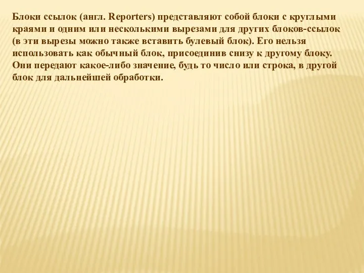 Блоки ссылок (англ. Reporters) представляют собой блоки с круглыми краями