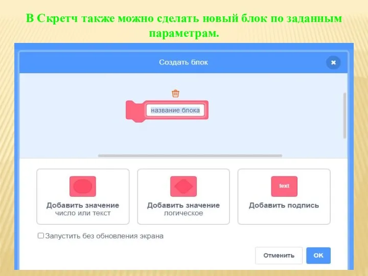 В Скретч также можно сделать новый блок по заданным параметрам.
