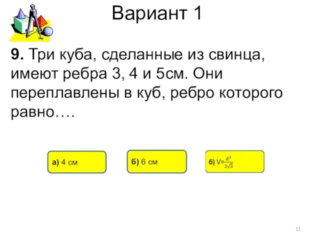 Вариант 1 б) 6 см а) 4 см 9. Три