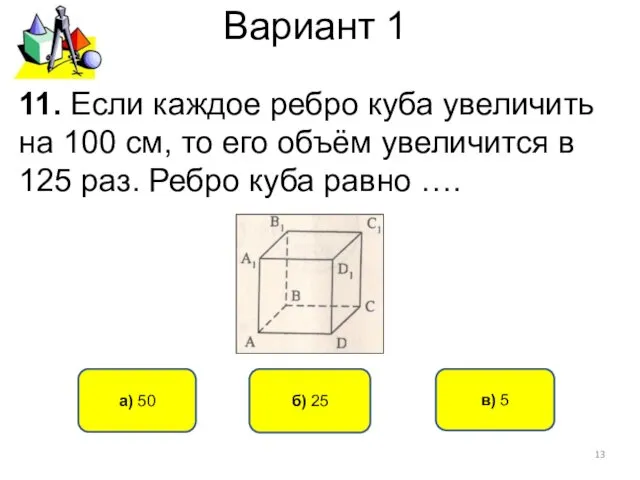 Вариант 1 б) 25 а) 50 11. Если каждое ребро