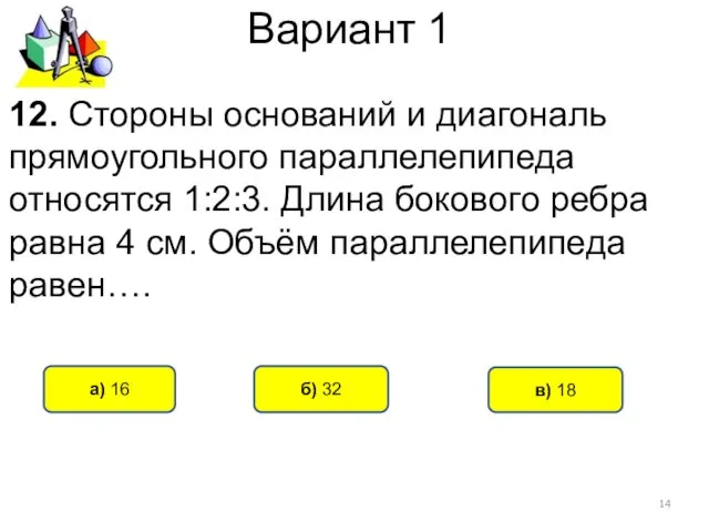 Вариант 1 б) 32 а) 16 12. Стороны оснований и