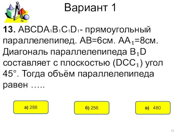 Вариант 1 в) 480 а) 288 б) 256 13. АВСDА₁В₁С₁D₁-