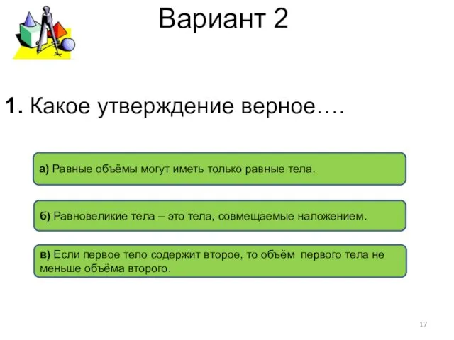 Вариант 2 в) Если первое тело содержит второе, то объём